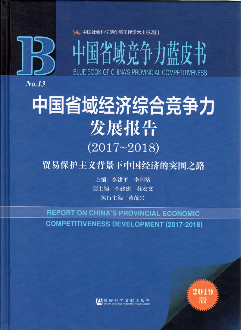 极品抠逼流水中国省域经济综合竞争力发展报告（2017-2018）